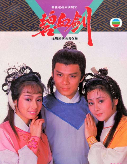 碧血剑