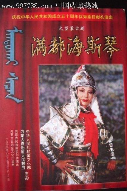 大型蒙古剧《满都海斯琴》