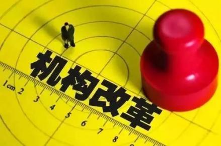机构改革