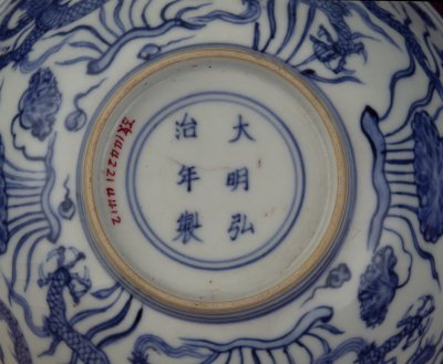 “大明弘治年制”款识 