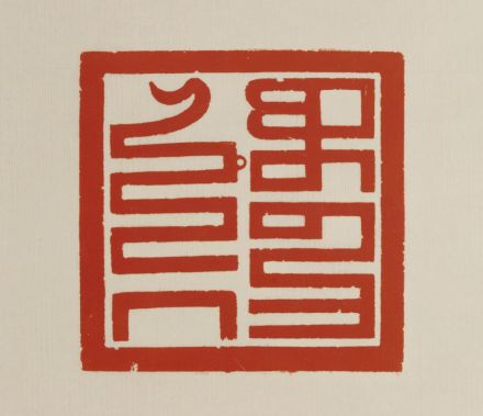 皇帝之宝