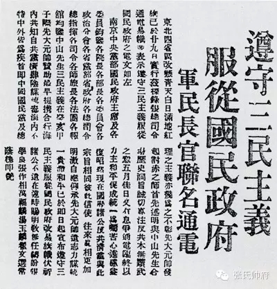 东北易帜“通电”
