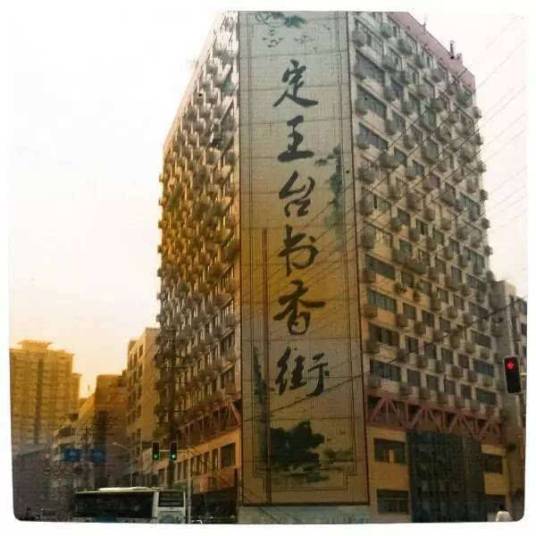 定王台