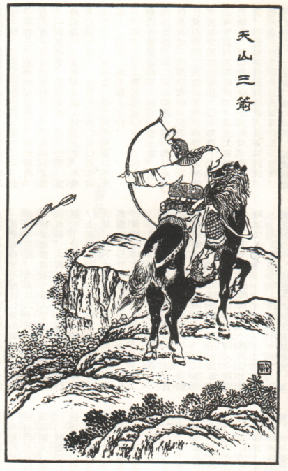 三箭定天山 