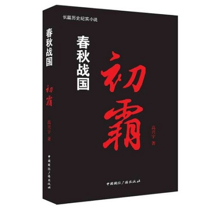 小说《春秋战国初霸》