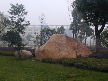 杭州医学院
