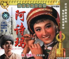 故事片《阿诗玛》