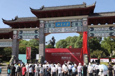 北京大学文化传承与创新研究院（抚州）