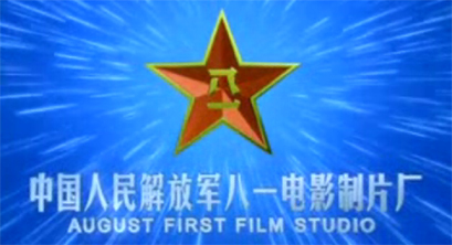 八一电影制片厂