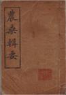 农桑辑要