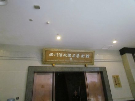 汉代陶石艺术馆