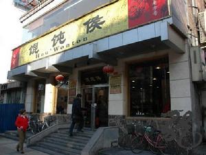馄饨侯