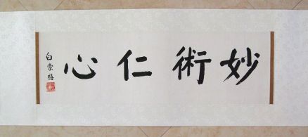 白崇禧的书法