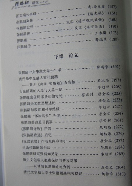 胡传淮主编《张鹏翮研究》目录