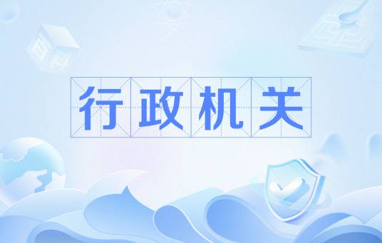 行政机关 行政机关