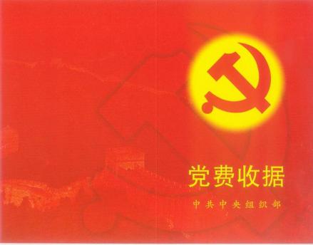 中组部收据封面