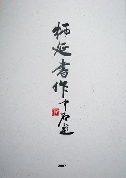杨炳延书作 
