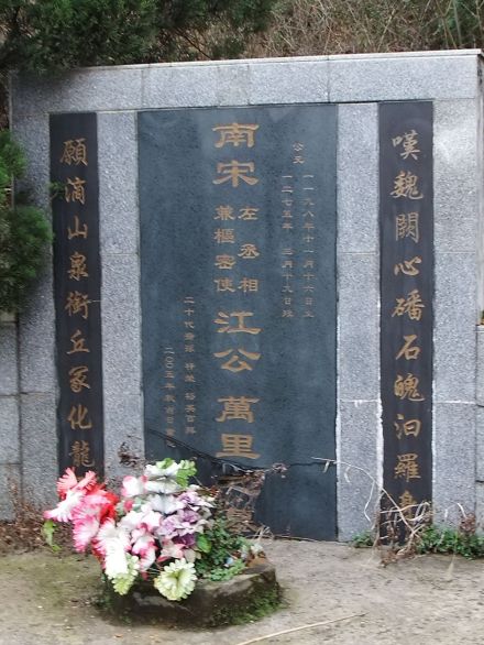 江万里之墓