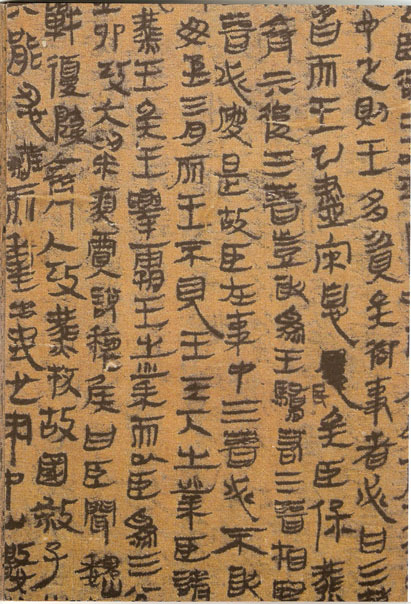 马王堆帛书 