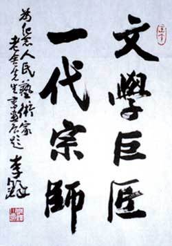 李铎为纪念人民艺术家老舍先生书画展题