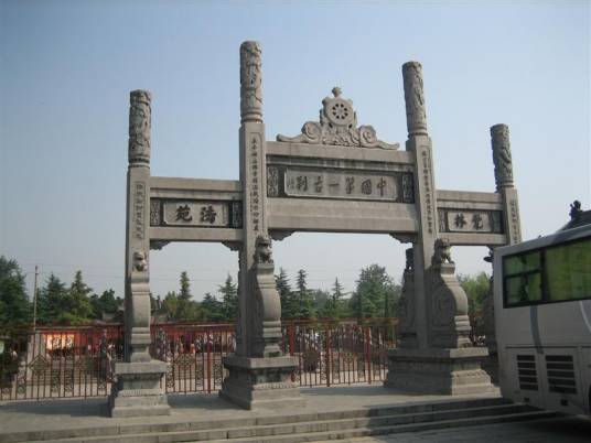 白马寺镇