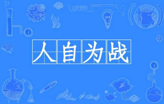 人自为战