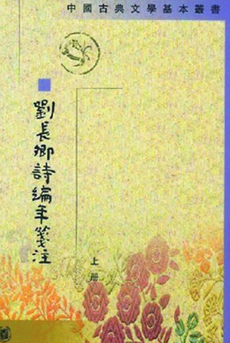 刘长卿诗编年笺注封面
