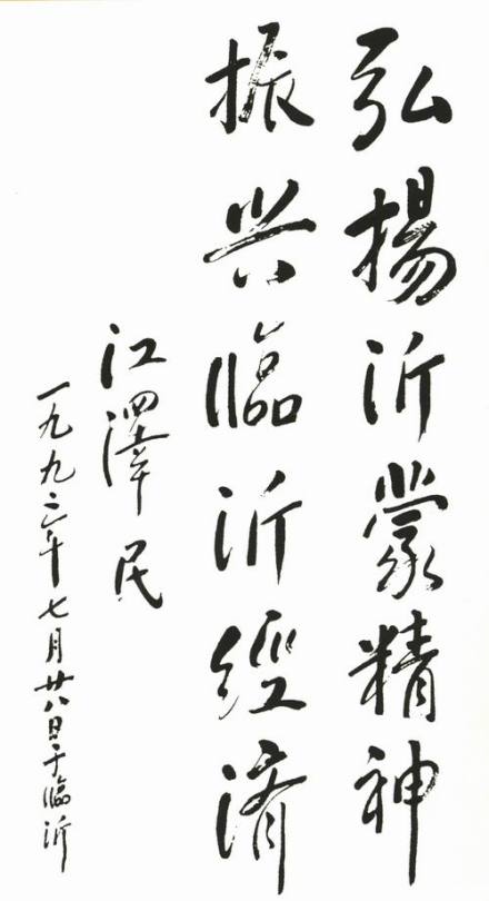 江泽民题词沂蒙精神