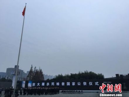 南京大屠杀死难者国家公祭
