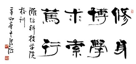 校训