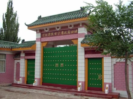 河连湾陕甘宁省苏维埃政府旧址