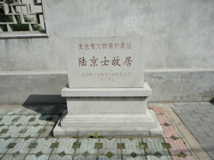 陆京士故居