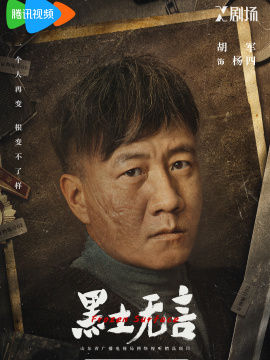 《黑土无言》角色海报