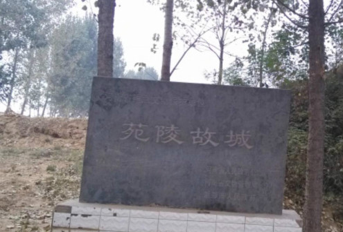 苑陵故城