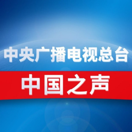 2018年更名为中央广播电视总台中国之声