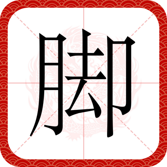 脚