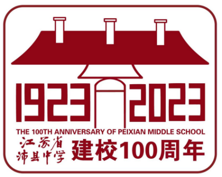 江苏省沛县中学建校100周年校庆标志