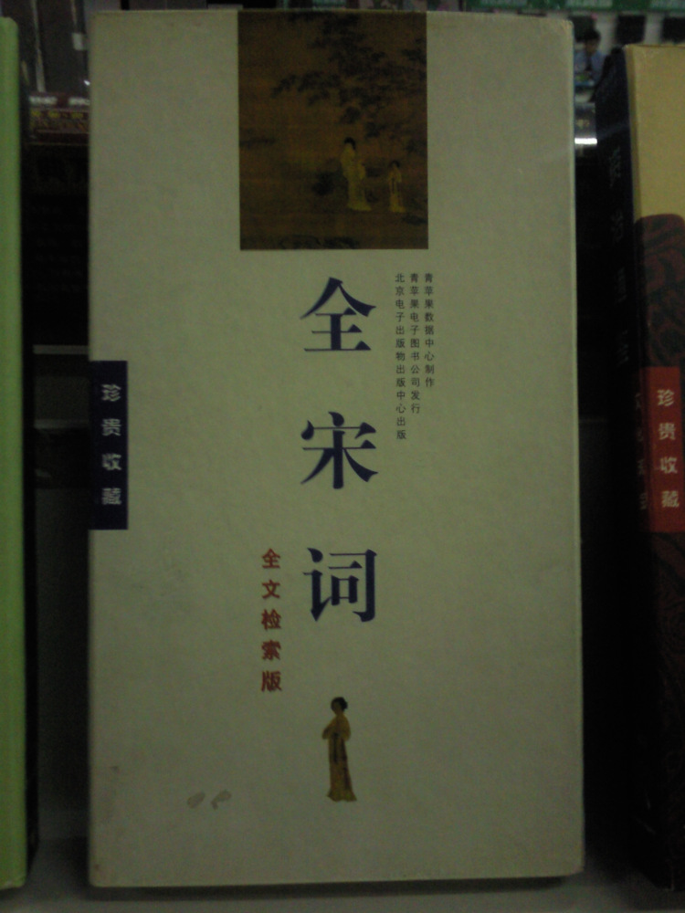 全宋词