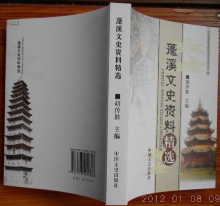 胡传淮主编《蓬溪文史资料精选》