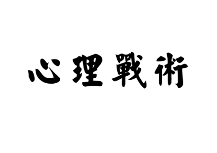 心理战术