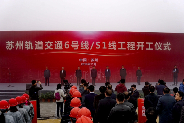 苏州轨道交通6号线/S1线工程开工仪式
