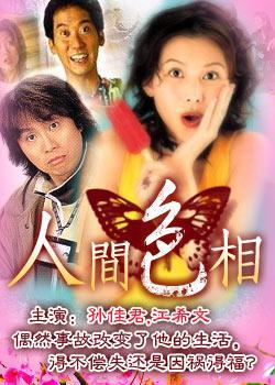 《人间色相》海报
