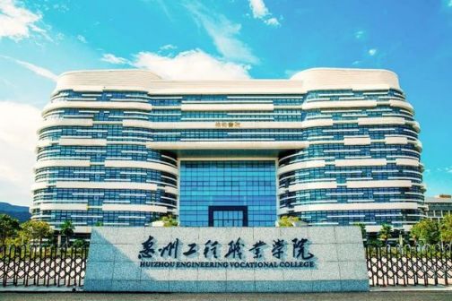 惠州工程职业学院（公办、高职专科）