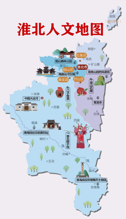 淮北人文地图