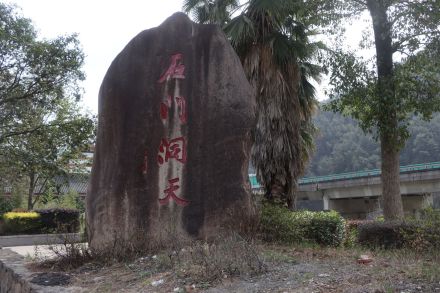 石门洞景区