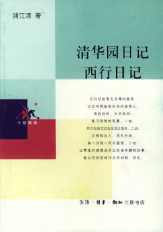 《清华园日记》