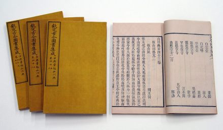 古今图书集成