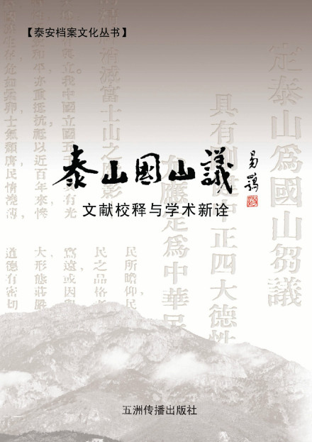 《泰山国山议》