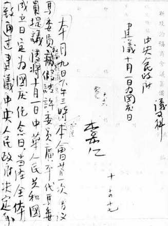 建议中央人民政府定10月1日为中华人民共和国国庆纪念日