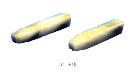 玉猪